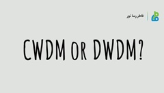 DWDM و CWDM - بخش دوم